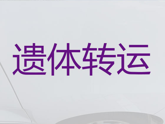 北京遗体运输